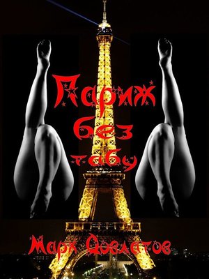 cover image of Париж без табу. Секс-рассказы